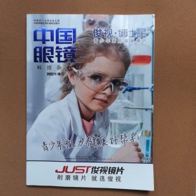 中国眼镜科技杂志 2022年10月。