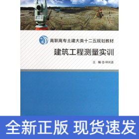 建筑工程測(cè)量實(shí)訓(xùn)
