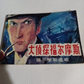 大侦探福尔摩斯  福尔摩斯遇难--64开9品，85年1版1印