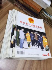 西安市人民政府公报 2004-2006年12册合售