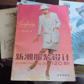 新潮服装设计120款