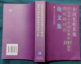 全国党校系统纪念邓小平同志诞辰100周年理论研讨会 论文集