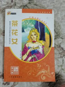 茶花女（教育部《语文课程标准》指定书目）【少儿阅读文库】