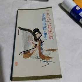 1992年周历宋诗百首