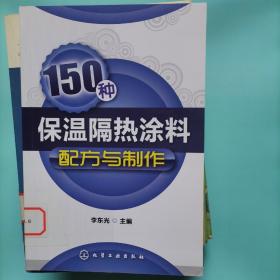 150种保温隔热涂料配方与制作