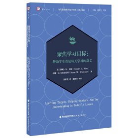 聚焦学习目标：帮助学生看见每天学习的意义(当代前沿教学设计译丛（第三辑）)