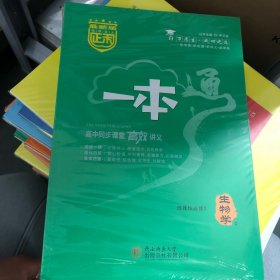 正禾一本通高中同步课程高校讲义生物学选择性必修2尹义安