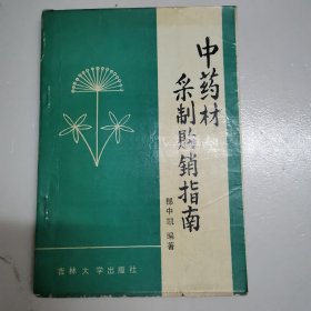 中药材采制购销指南