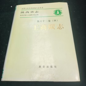 陕西省志.第62卷(4)—工商联志
