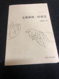 文殊师利二经密意