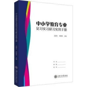 中小学教育专业见习实习研习实用手册