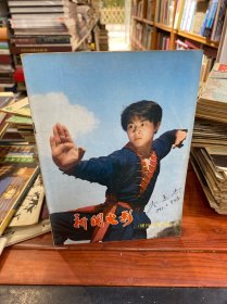 新闻电影1982.6 增刊合订本 李连杰