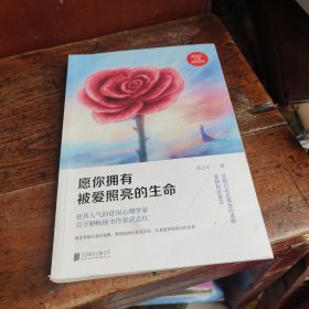 愿你拥有被爱照亮的生命