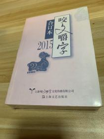 2015年《咬文嚼字》合订本（平装本）