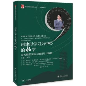 创建以学习为中心的教学高校课程实施大纲设计与编撰（第二版）