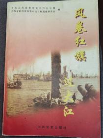 风卷红旗过大江:纪念渡江战役胜利暨南京解放50周年学术研讨会论文集（签赠本）