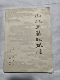 申石伽签赠本（山水画基础技法）