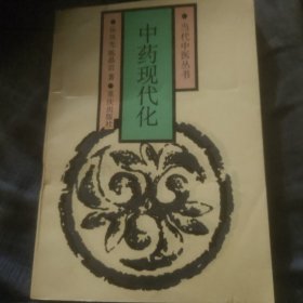 中药现代化(赠送一本黄帝内经)