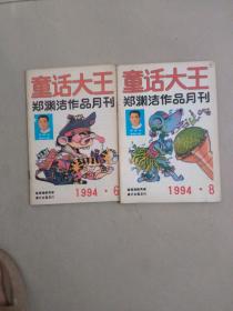 童话大王郑渊洁作品月刊1994 6 8   总第77期  两册和售