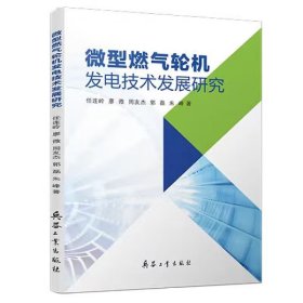 微型燃气轮机发电技术发展研究（内页干净）