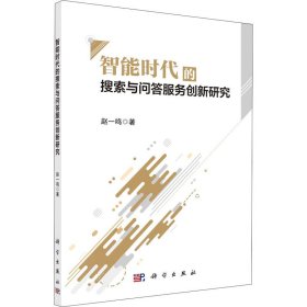 智能时代的搜索与问答服务创新研究赵一鸣科学出版社