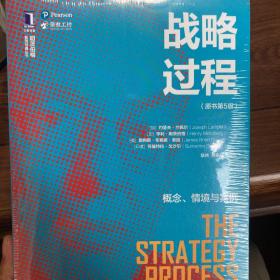 战略过程：概念、情境与案例（原书第5版）