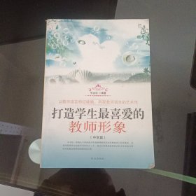 打造学生最喜爱的教师形象.中学篇