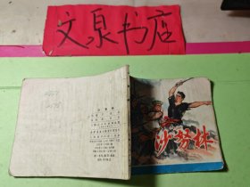沙努林 連環(huán)畫 館藏全書潮印如圖