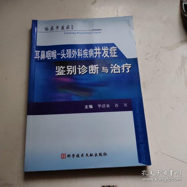 耳鼻咽喉-头颈外科疾病并发症鉴别诊断与治疗