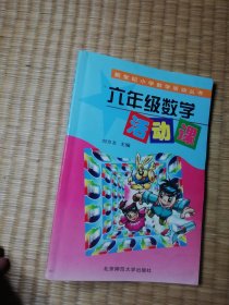 新世纪小学数学活动丛书：六年级数学活动课（一版一印）正版图书 内干净无写划 实物拍图