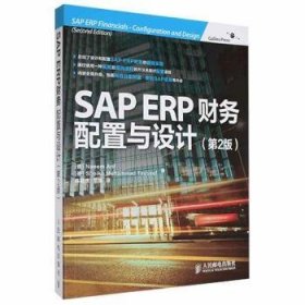 SAP ERP财务：配置与设计