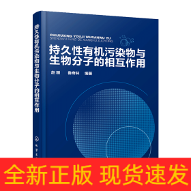 持久性有機污染物與生物分子的相互作用