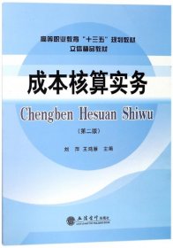 成本核算实务（第2版）/高等职业教育“十三五”规划教材