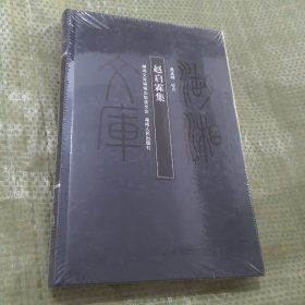 赵启霖集
