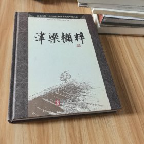 丽水市第三次全国文物普查成果专题丛书：津梁撷粹