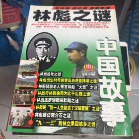 中国故事——大型通俗文学期刊纪事版（血战大上海，开国八大市长，栗裕和三野五虎将，苏联红军出击横扫关东军等16册）16册合售