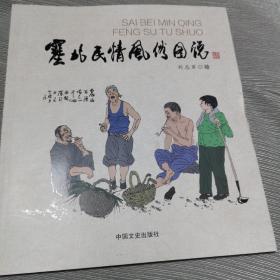 塞北民情风俗图说