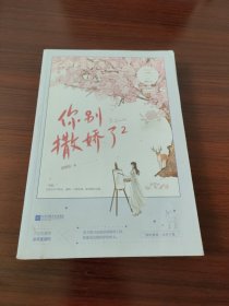 你别撒娇了2