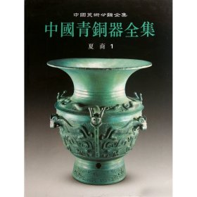 中国青铜器全集(夏商1)(精)/中国美术分类全集