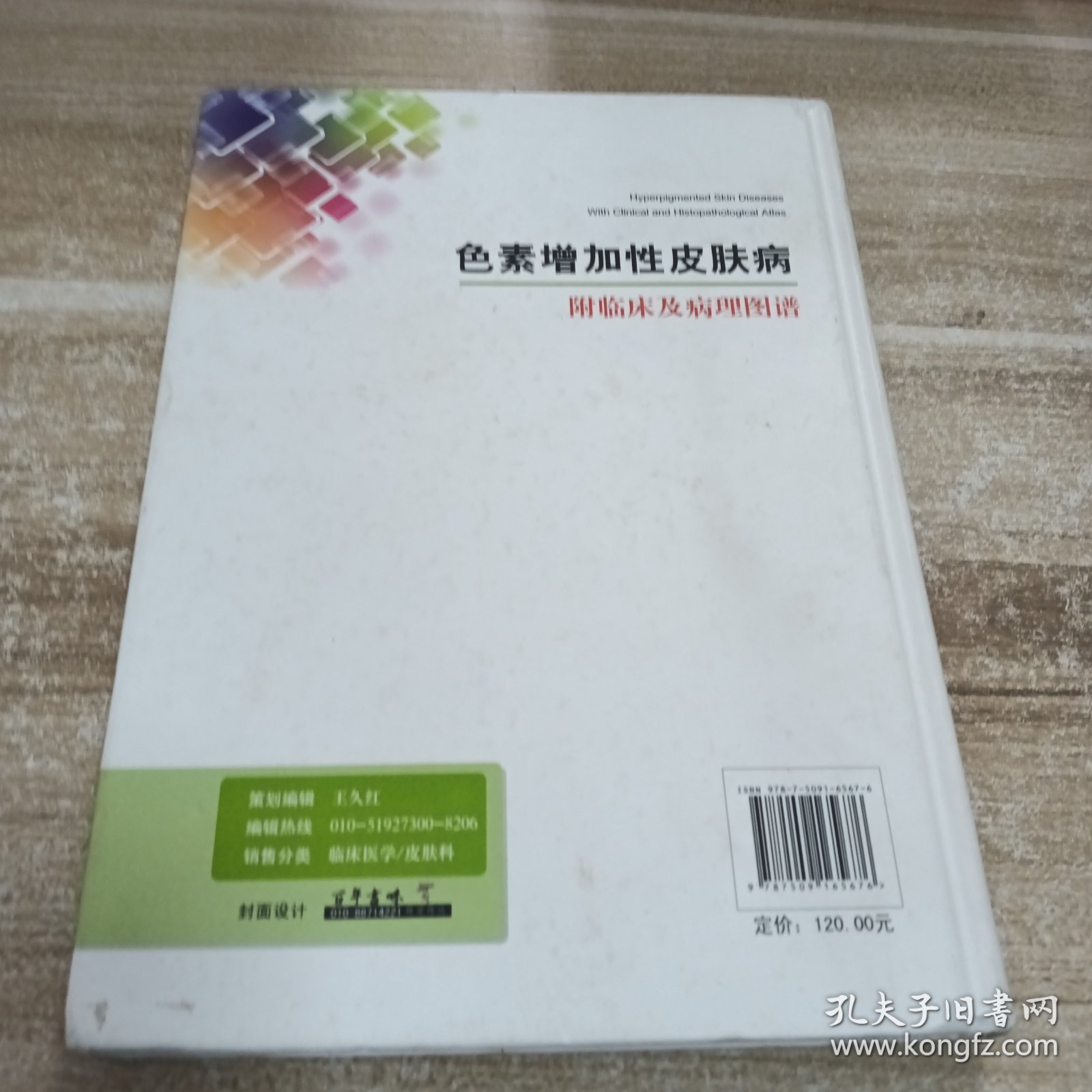 色素增加性皮肤病