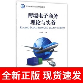跨境电子商务理论与实务