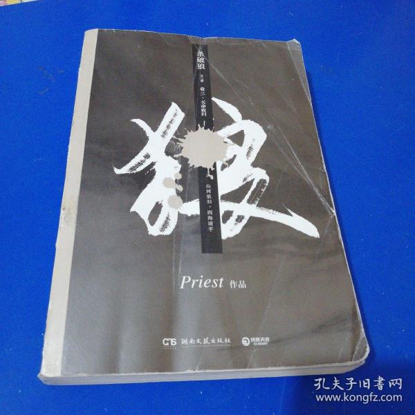 《杀破狼：全三册》：未知苦处，不信神佛——畅销书作家Priest口碑代表作！