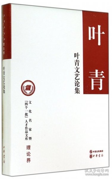 叶青文艺论集 9787101098754