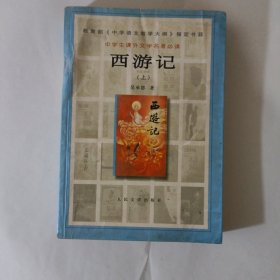 西游记上下