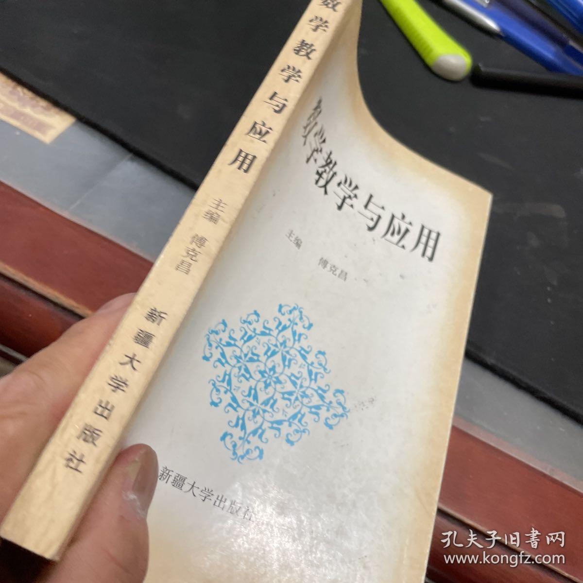 数学教学与应用