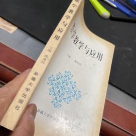 数学教学与应用