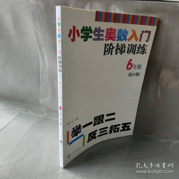 小学生奥数入门阶梯训练·举一跟二反三拓五：六年级（第5版）