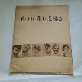 尼古拉 菲钦素描选（全16张）