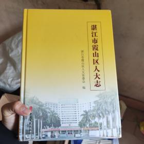 湛江市霞山区人大志，湛江市霞山区政协志全新未拆包装，包邮