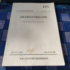 公路交通安全设施设计细则（JTG/T D81—2017）